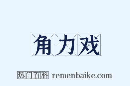 角力戏是什么意思的图片